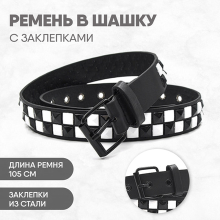 Ремень с заклепками в два ряда "черно-белый" 105 см