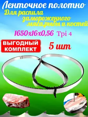 Полотно пильное 1650х16мм 4TPI по мясу (5 шт)