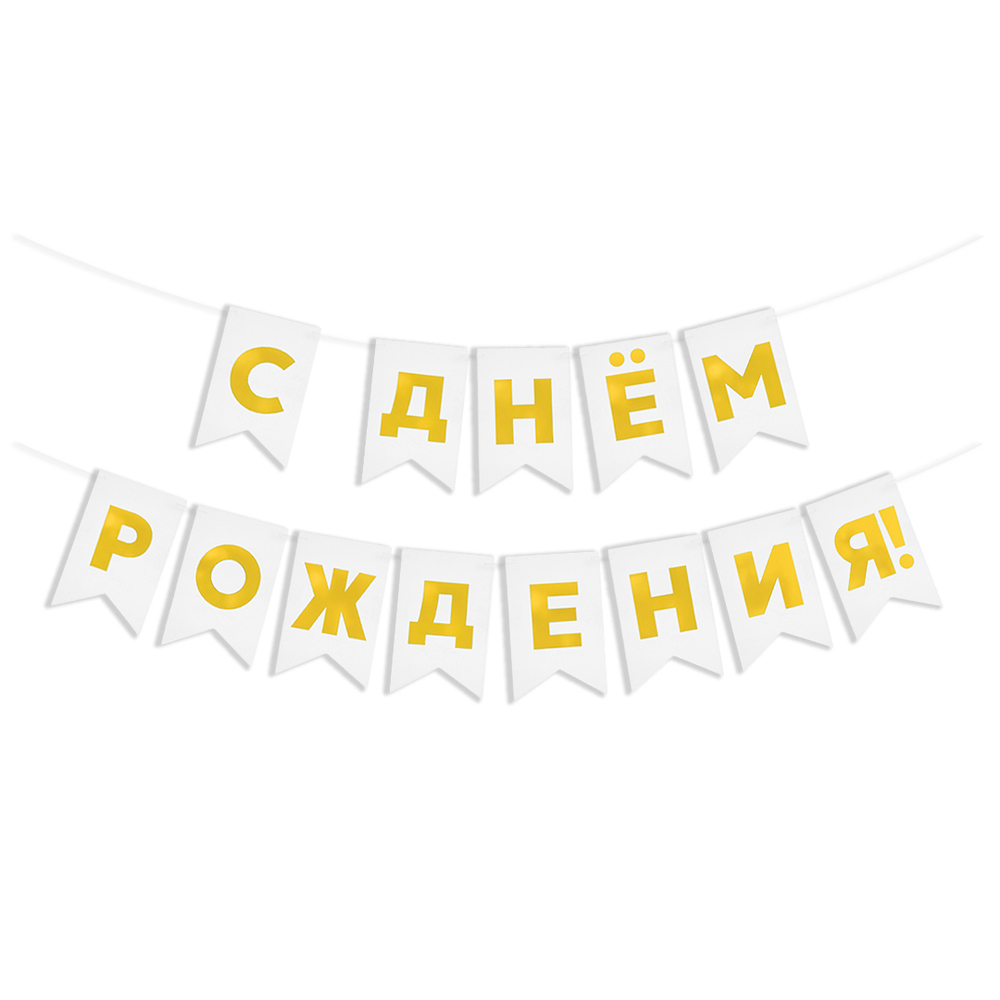 Гирлянда Флажки, С Днем Рождения!, Золото/Белый, Металлик, 500 см, 13*20 см