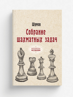 Собрание шахматных задач | Шумов
