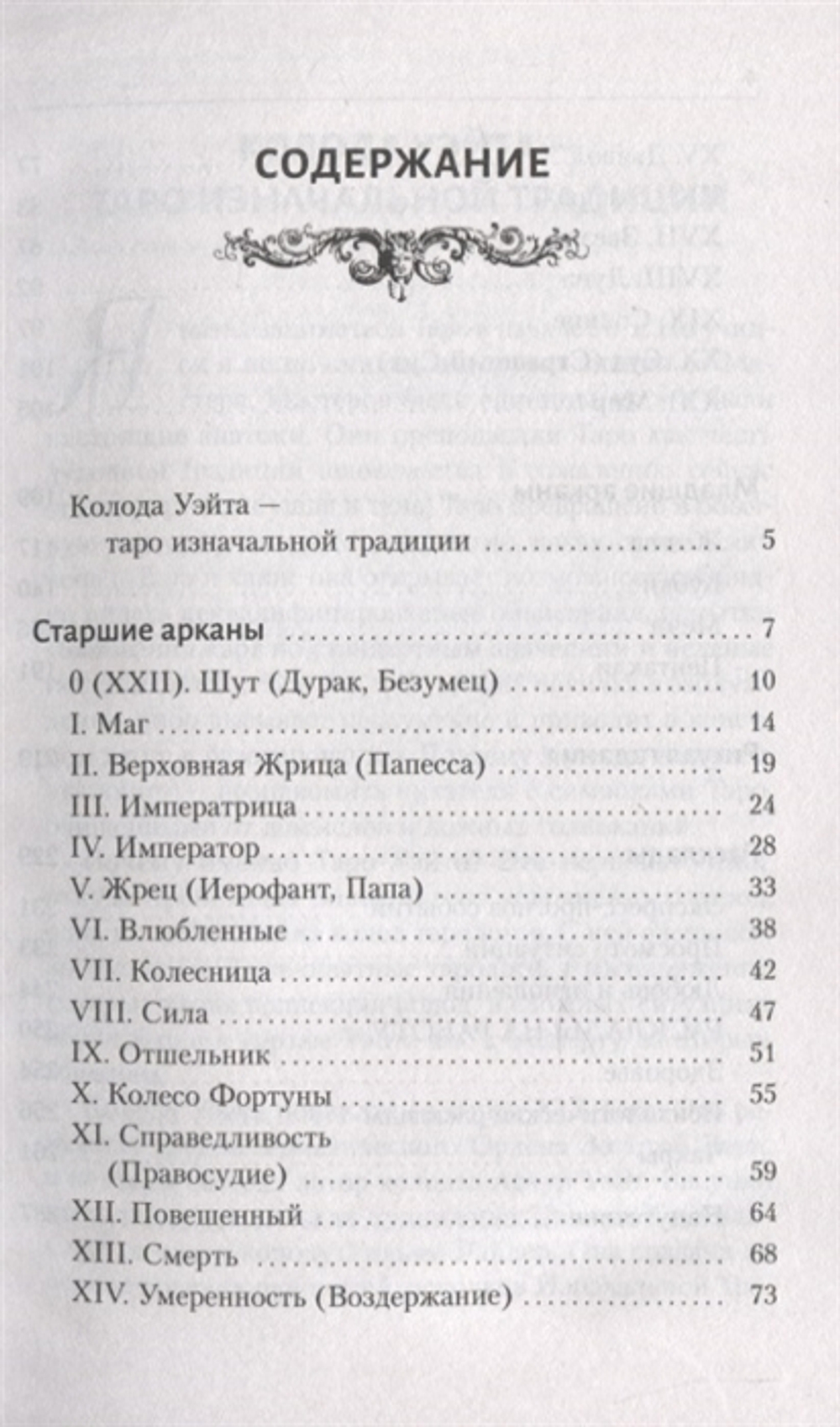 Таро Уэйта. Большая книга символов. Подробный разбор каждой карты. Понятный самоучитель