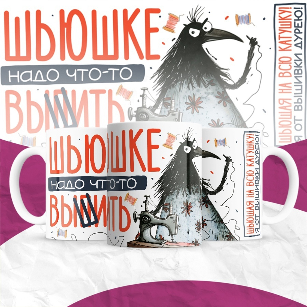 Кружка Шьюшке надо что-то вышить