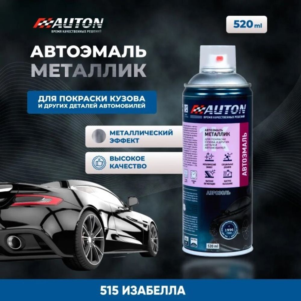 Краска спрей АВТОН акрил. № 515 Изабелла металлик 520 мл (AUTON)