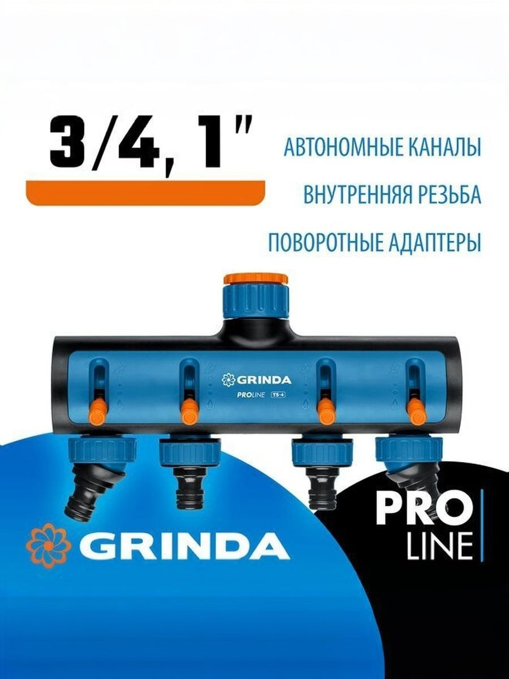Поливочный распределитель GRINDA PROLine TS-4 четырехканальный, с внутренней резьбой 3/4"-1"