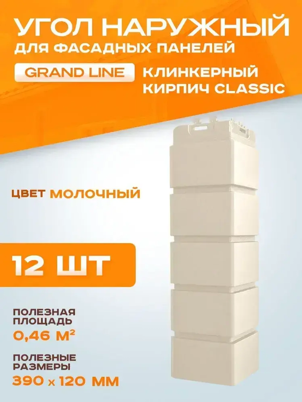 Угол наружный Grand Line Клинкерный кирпич Classic Молочный 0.390*120мм 0.46м2 1уп-12шт