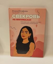 Свекровь на минималках