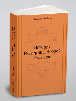 История Екатерины Второй. Том второй | В.А. Бильбасов
