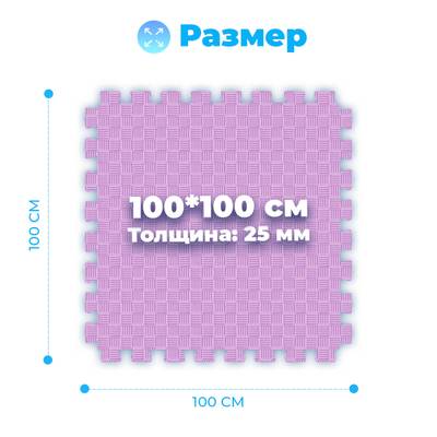 ЭВА-плитка розово-сиреневая 100×100×2,5 см - мягкий коврик-пазл, пять линий, 10 шт.