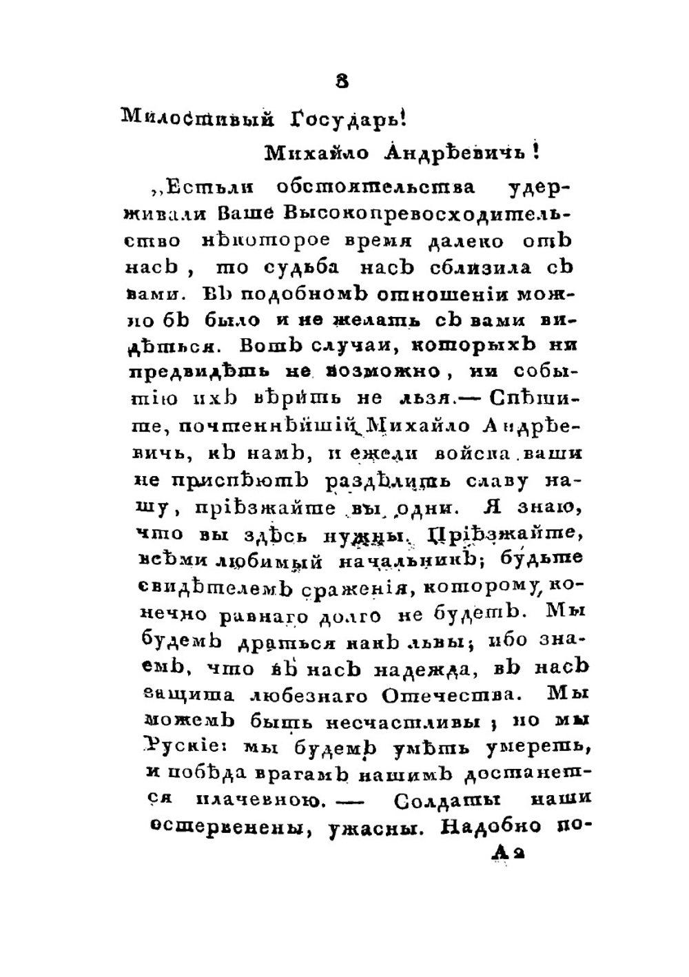 Подвиги графа Михаила Андреевича Милорадовича в Отечественную войну 1812 года | Ф. Н. Глинка