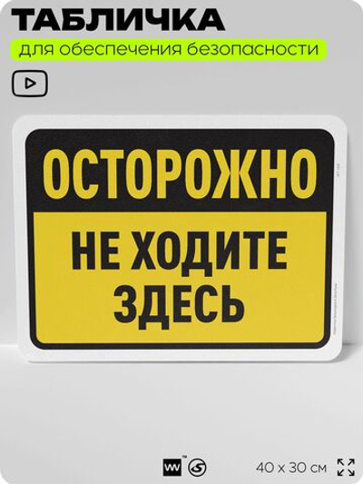 Табличка для обеспечения безопасности "Осторожно, не ходите здесь", для офиса, по охране труда для предприятия, организаций, 40х30 см, Silver Plane x Айдентика Технолоджи