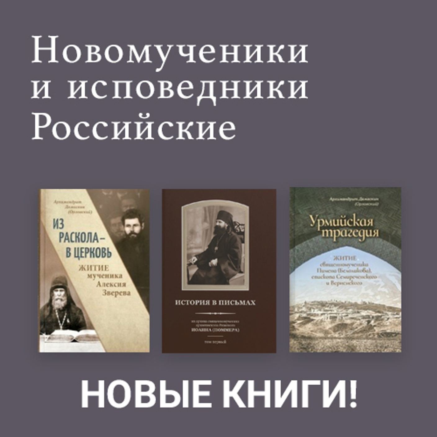 Новомученики и исповедники Российские