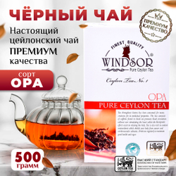 Windsor, цейлонский черный чай премиум качества (OPA), 500гр