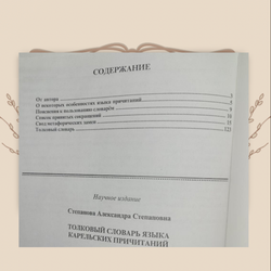 Толковый словарь языка карельских причитаний, Степанова, А.С.