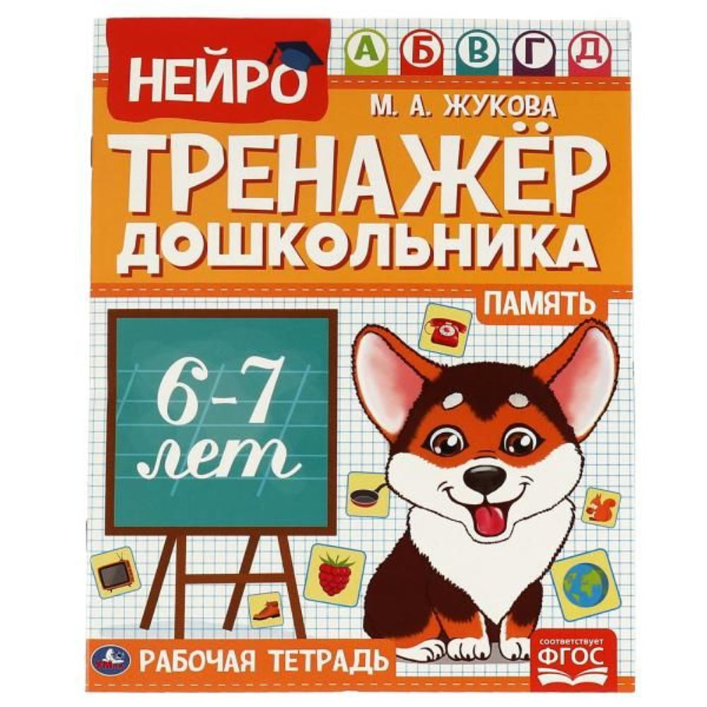 Книга Тренажер дошкольника 6-7 лет М.А. Жукова
