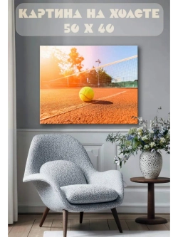 Картина на стену 40 X 50 Теннис