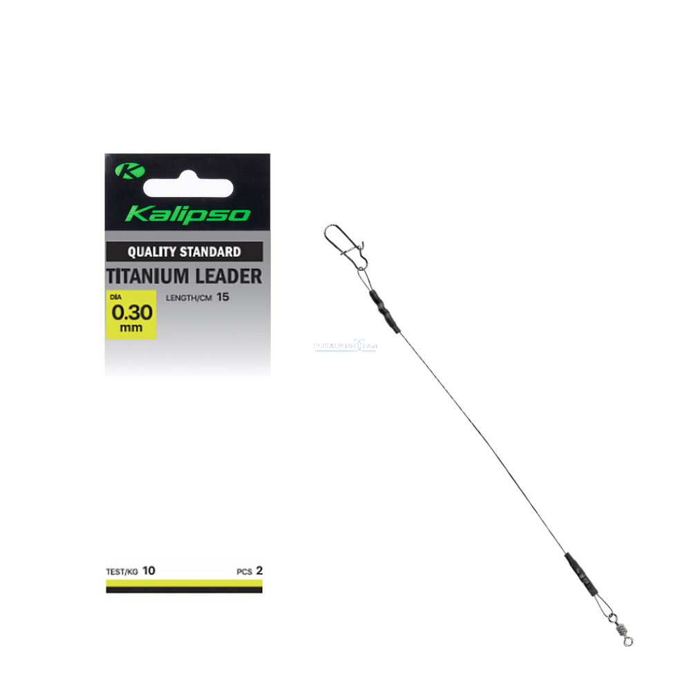 Поводок Kalipso Titanium leader 15cm D-0.30mm 10kg (2шт)
