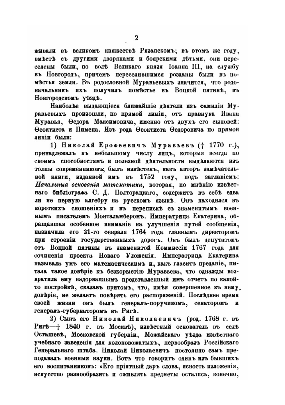 Граф Николай Николаевич Муравьев-Амурский. по его письмам, официальным документам, рассказам современников и печатным источникам. Книга первая | И.П. Барсуков