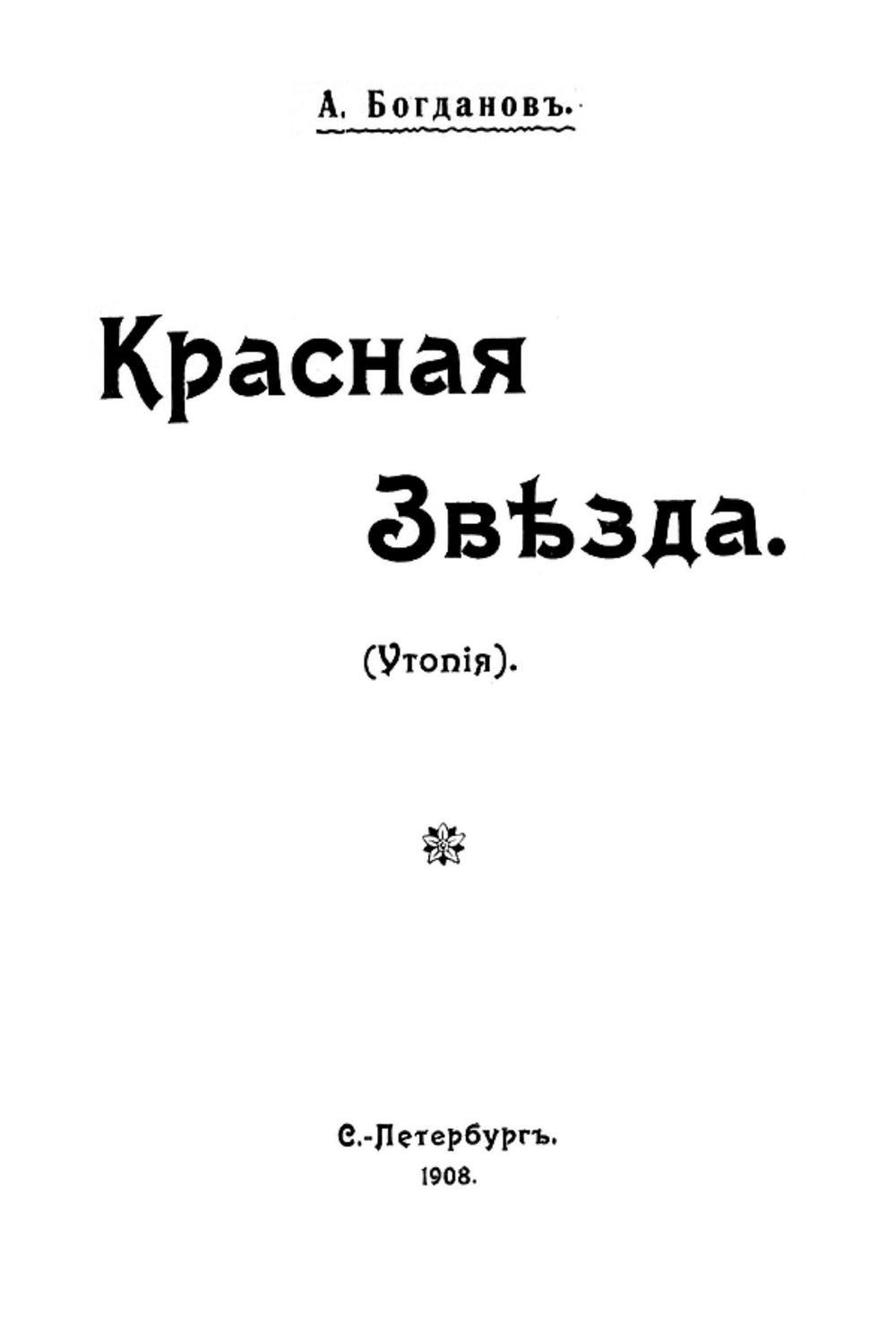 Красная звезда | Богданов Александр Александрович