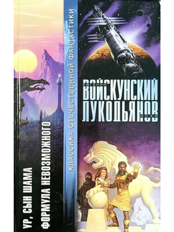 Ур, сын Шама. Формула невозможного