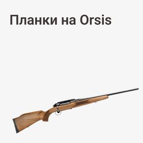 Планки на Orsis