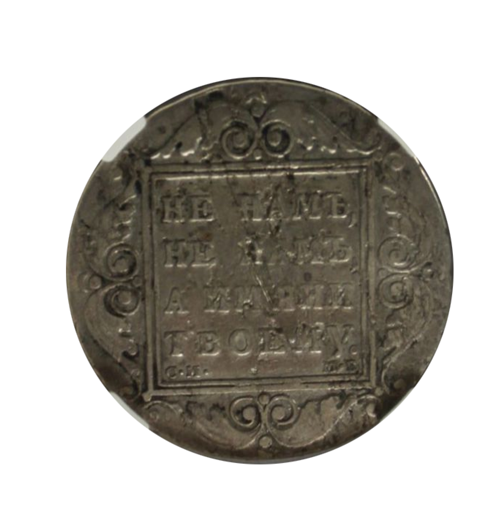 1 рубль 1799 год. СМ МБ. Павел I