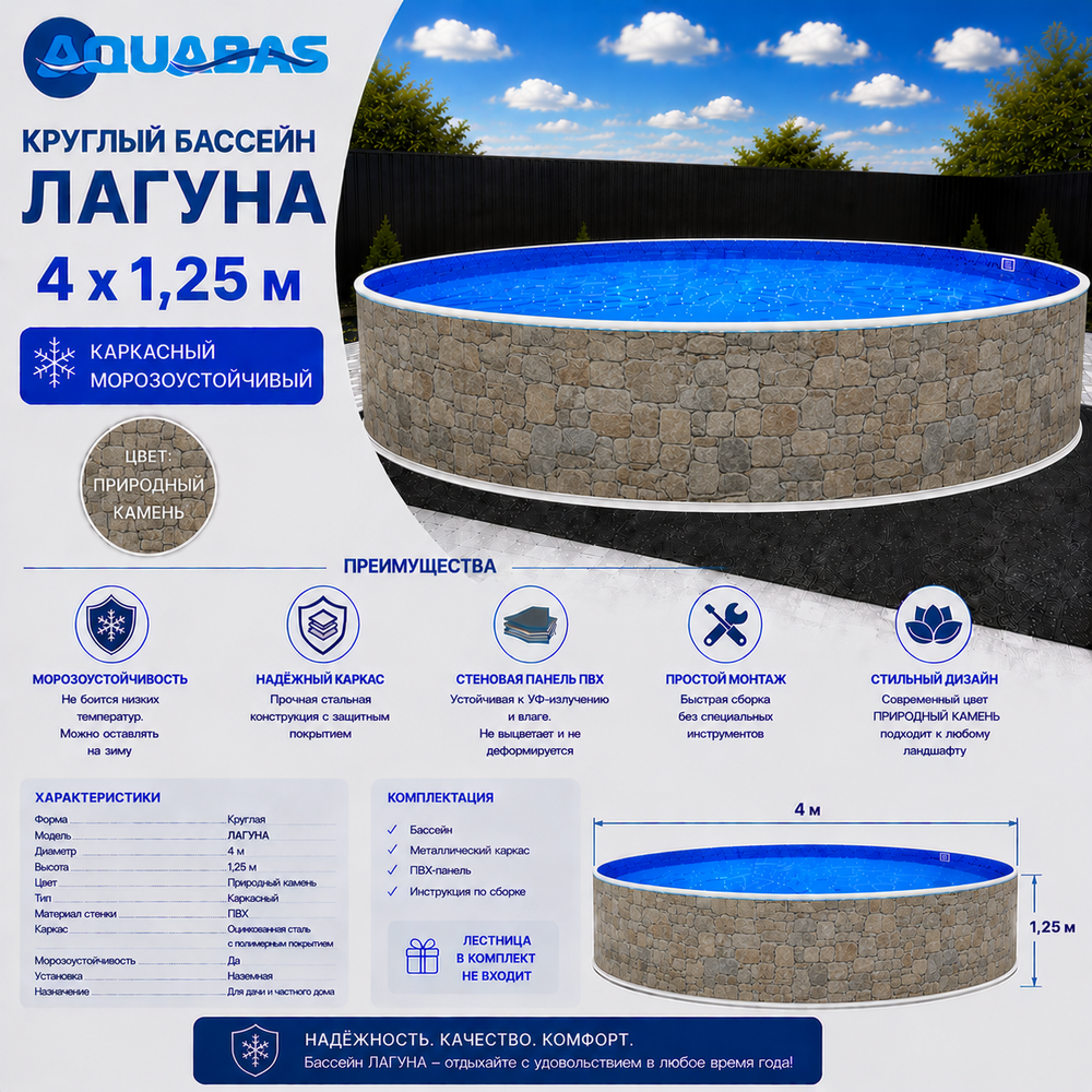 Круглый бассейн ЛАГУНА 4 х 1,25 м природный камень морозоустойчивый