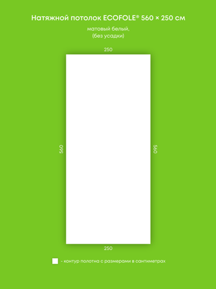 Матовый натяжной потолок 14 м2