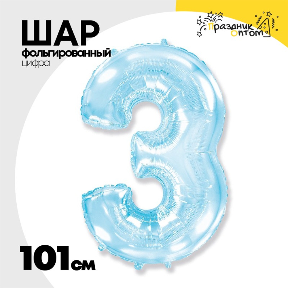 Шар фольгированный Цифра 3 101 см (Голубой)