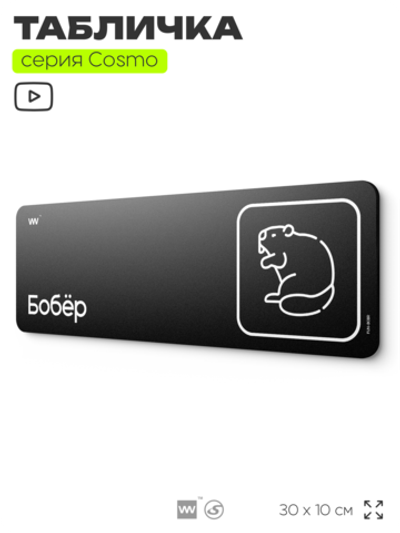 Табличка Бобер, шуточная прикольная табличка на дверь и стену черная, для офиса и дома, серия COSMO FUN, 30х10 см, Айдентика Технолоджи