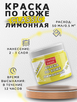 Акриловая краска по коже «Лимонная»