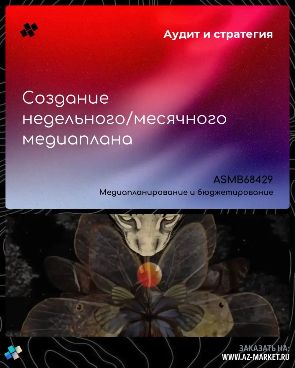 Создание недельного/месячного медиаплана