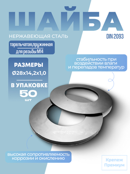 Шайба DIN 2093 28х14,2х1,0 тарельчатая пружинная 1.4310 в упак 50 шт