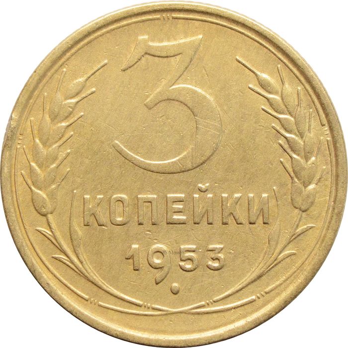 3 копейки 1953