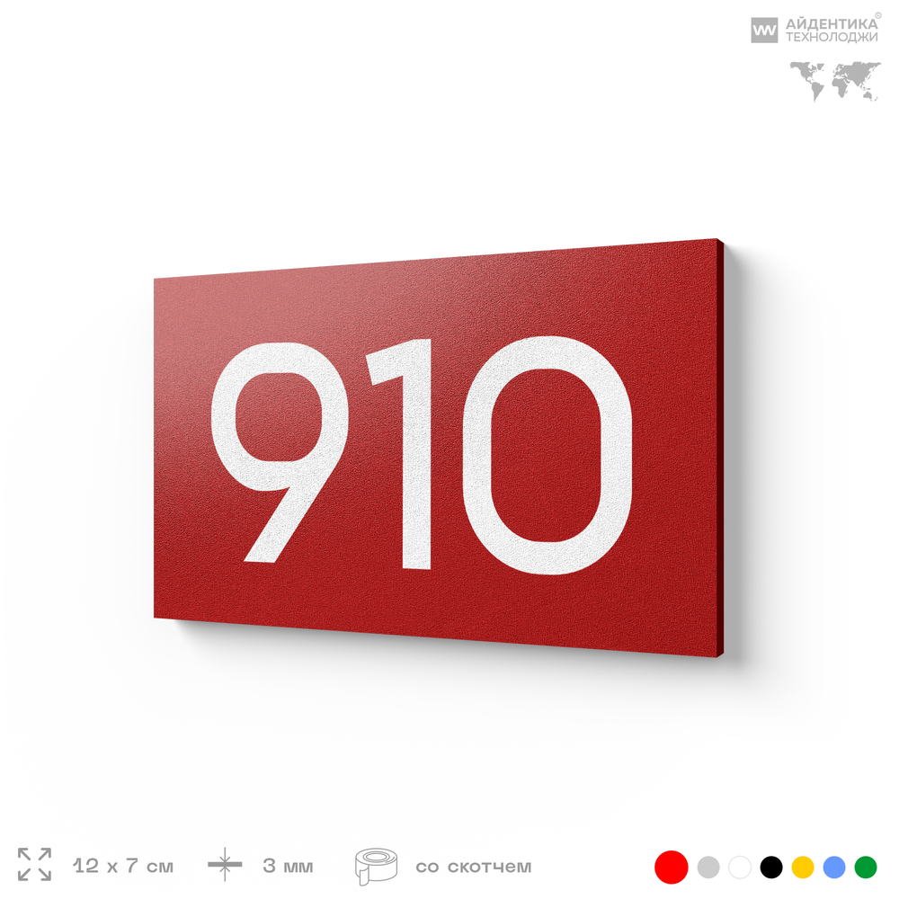 Номер на дверь 910, табличка на дверь для офиса, квартиры, кабинета, аудитории, склада, красная 120х70 мм, Айдентика Технолоджи