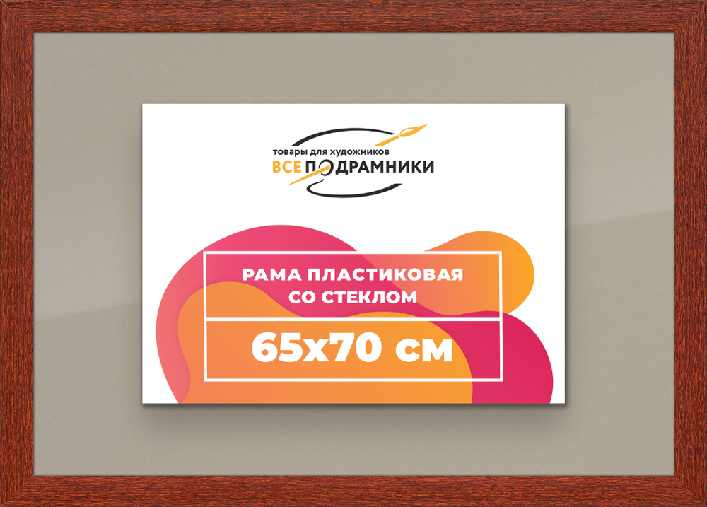 Рамка 65x70 для постера и фотографий, пластиковая, багетная, со стеклом и задником, ВсеПодрамники