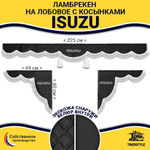 Ламбрекен с косынками стеганые Isuzu (экокожа, черный, белая лапша)