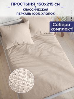 Простынь Сказка "Grafico" 150х215 см