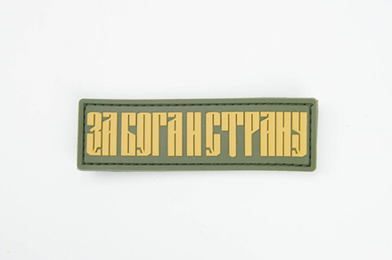 Шеврон За Бога и страну PVC. Олива