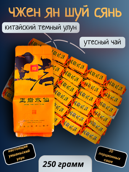 Чай китайский темный улун Чжэн Ян Шуй Сянь, 250г в порционных саше