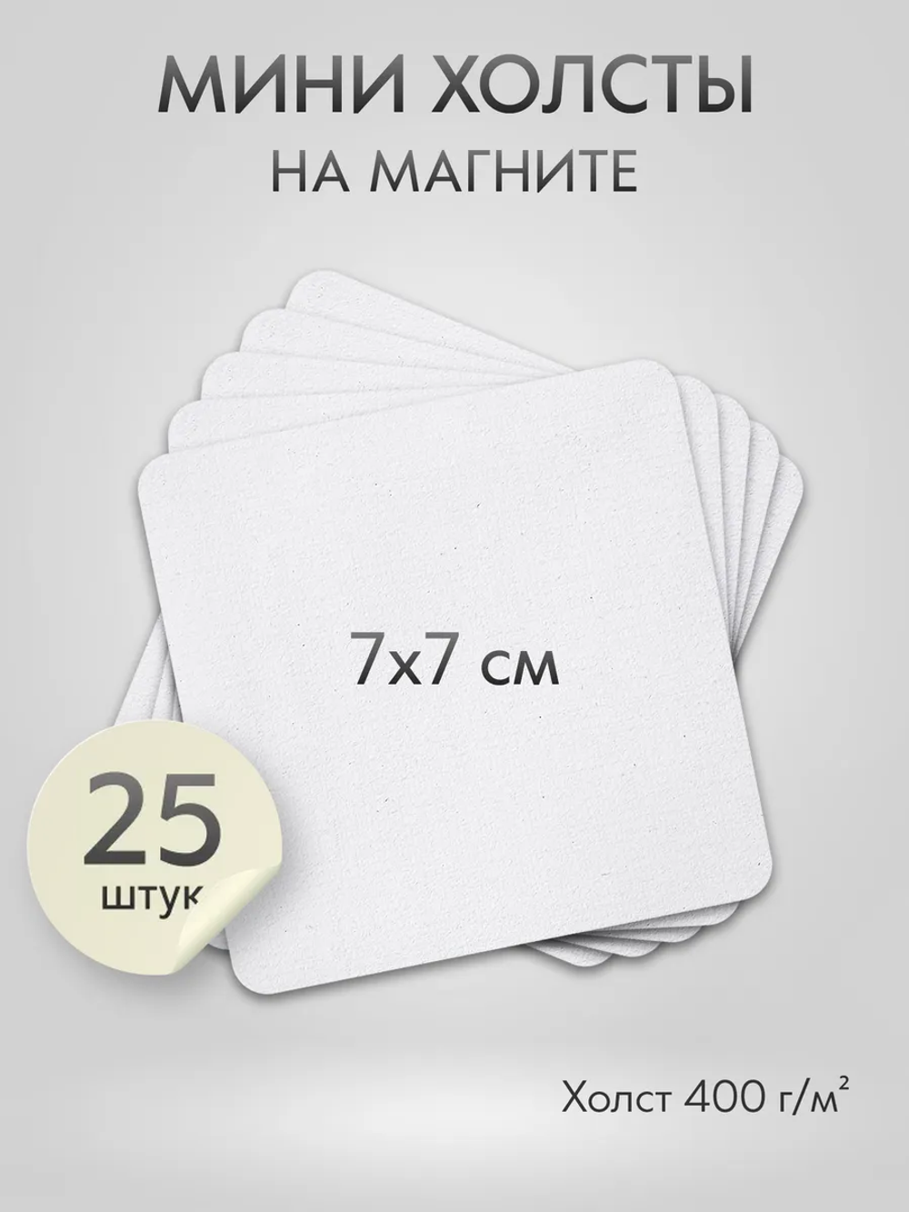 Холст на магните для росписи и рисования, размер: 7х7 см, квадрат со скругленный угол, набор 25 штук