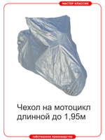 Чехол универсальный на мотоциклы длиной до 2,0 м.