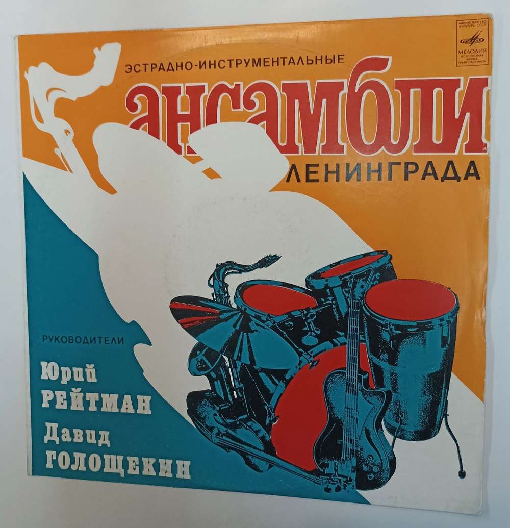 Винтажная виниловая пластинка LP Ленинградский Ансамбль, Худ. Рук. Д. Голощекин, Инстр. Квартет Камертон Эстрадно Инструментальные Ансамбли Ленинграда (СССР 1977)
