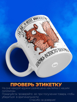 Кружка белочка серия синичка неврастеничка.