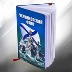 Блокнот "Черноморский флот"