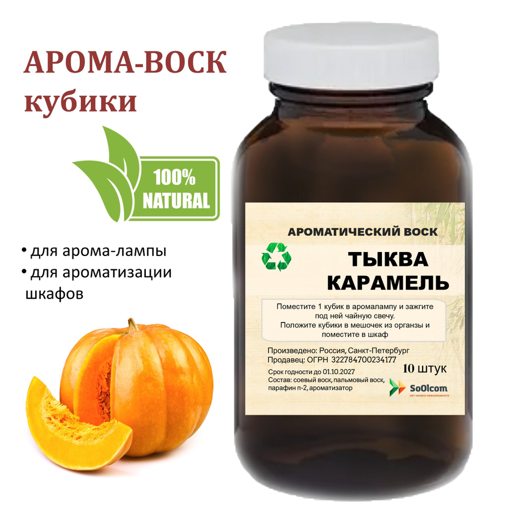 Тыква и карамель, кубики восковые для ароматизации, 10 штук