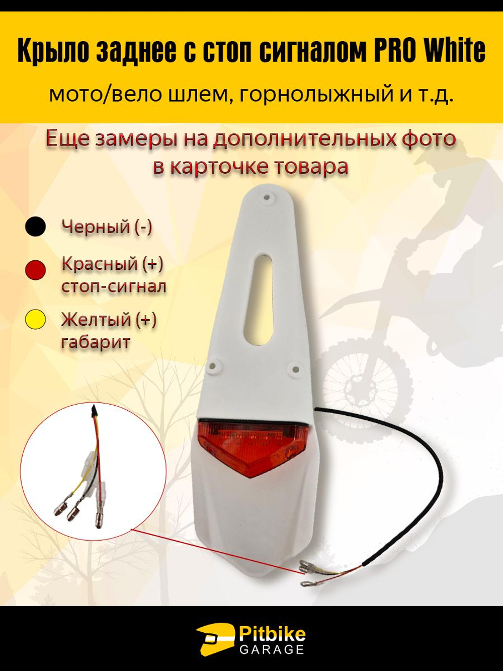 Крыло заднее белое со стоп-сигналом мотоцикл, питбайк