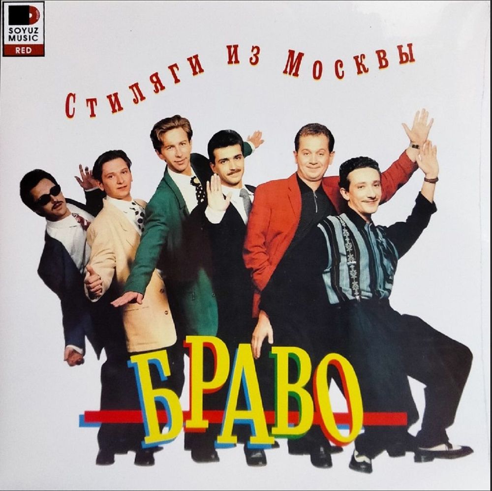 Браво - Стиляги из Москвы (LP, Red Vinyl) Новая запечатанная виниловая пластинка + ПОДАРОК