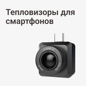 Тепловизоры для смартфонов