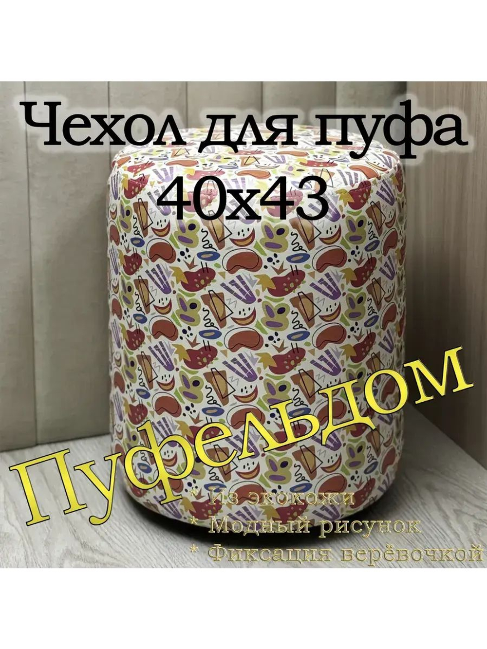 Чехол 40х43 на пуфик круглый с узором