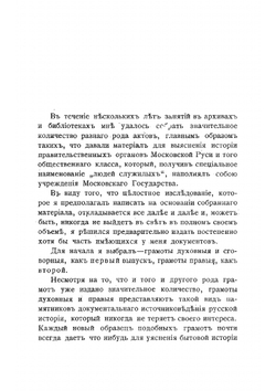 Сборник актов, собранных в архивах и библиотеках. Выпуск 1-2 | Н.П. Лихачев
